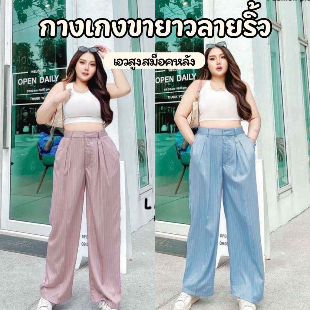 กางเกงขายาว รุ่น ลายริ้วตะขอหน้า สีพาสเทล  เอวสูง ขากระบอก เอวสม็อคหลัง งานสาวอวบ ไซต์ใหญ่