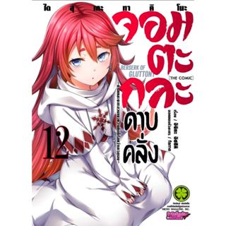 จอมตะกละดาบคลั่ง(การ์ตูน) เล่ม 1-12 การ์ตูน luckpim