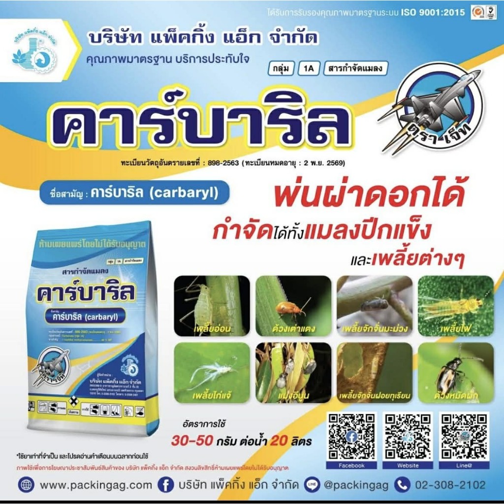 คาร์บาริล 85 100กรัม เซฟวิน กำจัด ด้วง เพลี้ยไฟ แมลงหวี่ขาว หนอน ปลวก แมลง เพลี้ยทุกชนิด