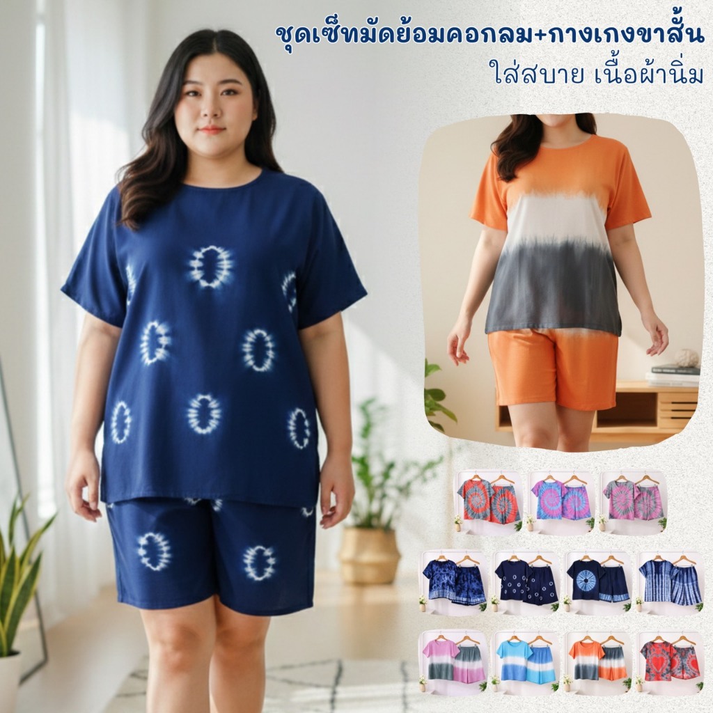 ชุดเซ็ทมัดย้อมคอกลม เสื้อคอกลม+กางเกงขาสั้น