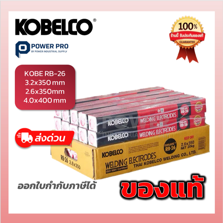 Kobelco RB-26 (กล่องเล็ก 2kg /5 kg) ลวดเชื่อมแท้ 2.6 / 3.2 / 4.0 ของแท้ 100% ออกใบกำกับภาษีได้ ส่งด่วน  Power Kobe