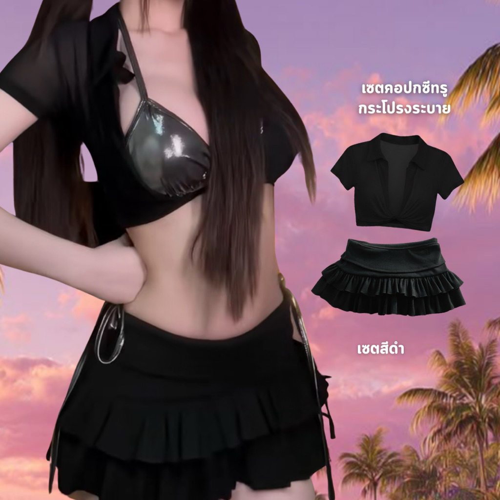 ‼️ส่งไวมีส่งด่วน‼️[SUACLOTHE] เซตเสื้อคอปกซีทรูและกระโปรง (ไม่รวมบิกินี่) พร้อมส่งจากไทย