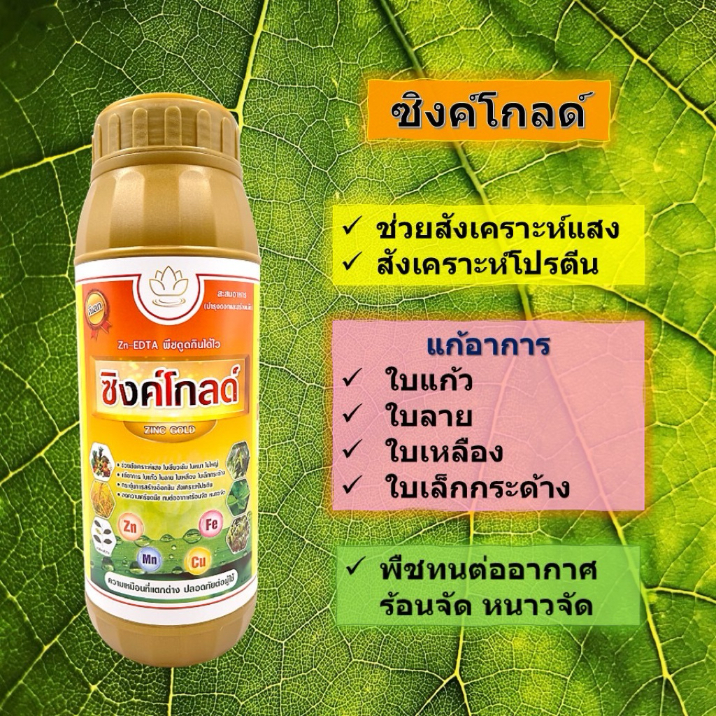 สังกะสี ซิงค์ สูตรคีเลข ซิงค์โกลด์ ขนาด 1 ลิตร