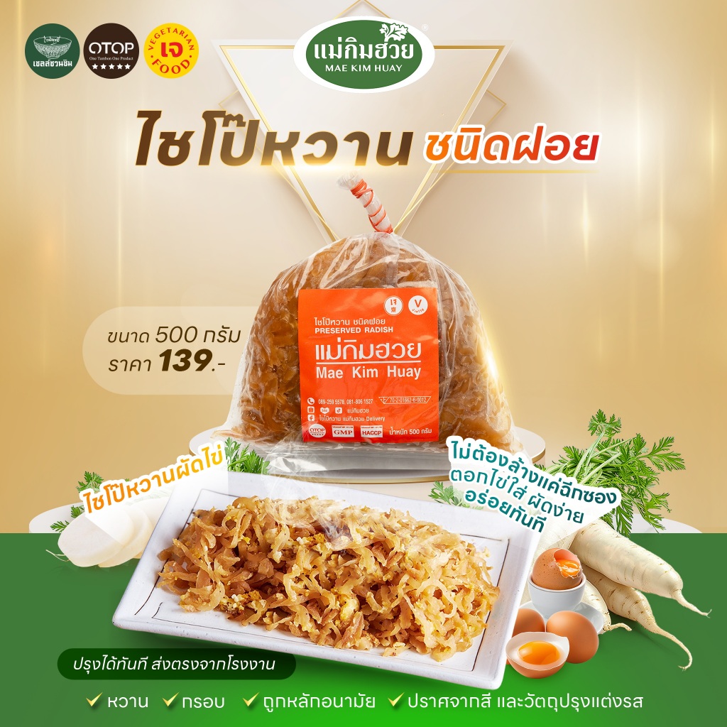 🔥(อร่อยถูกปาก)🔥ไชโป๊หวานชนิดฝอย แม่กิมฮวย 500 กรัม 👍 หวาน กรอบ ถูกอนามัย 🌟 ปราศจากสี และวัตถุปรุงแต่งรส 📌