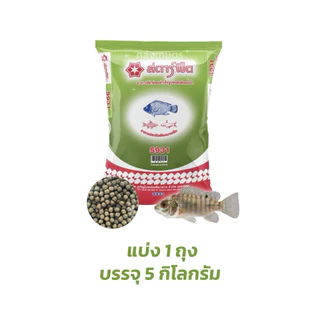 [💥ขายดี ] อาหารปลาCP สตาร์ฟีต ปลาดุก ปลานิล ปลาทุกชนิด ทุกขนาด โปรตีน25% โปรตีน15.5% น้ำไม่เสีย ขนาด บรรจุ 5 KG.