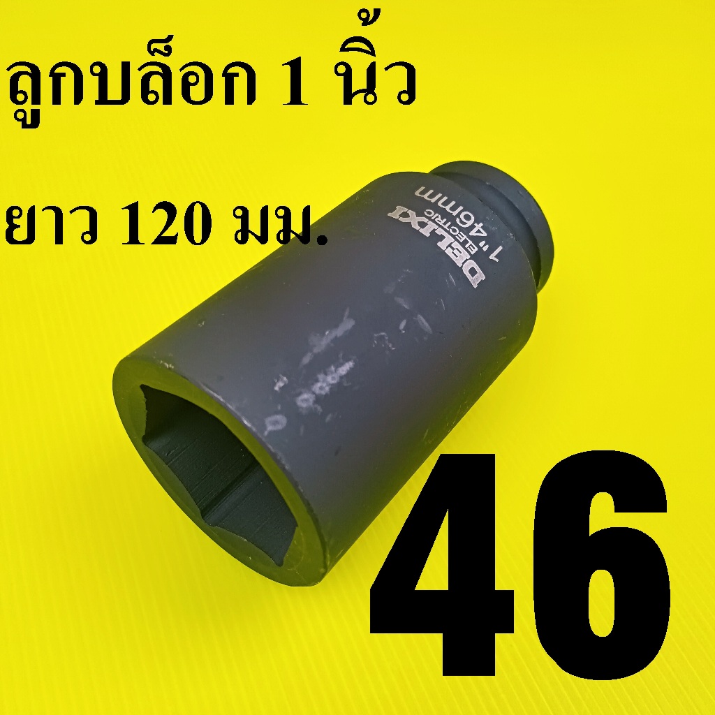ลูกบล็อกยาว 1 นิ้ว ยาวพิเศษ 120 มม. เบอร์ 46 รุ่นงานหนัก