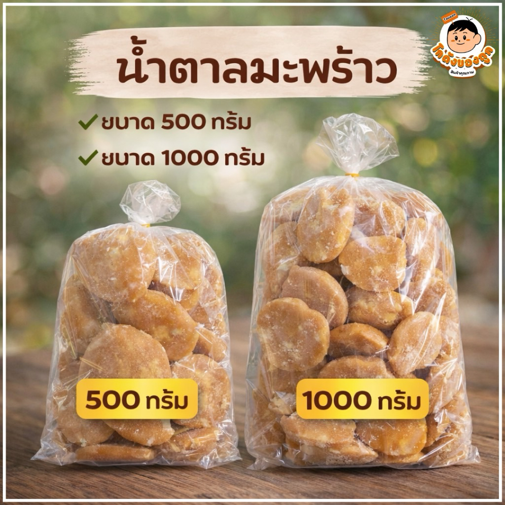 น้ำตาลมะพร้าวแท้ (ขนาด 500g/1000g)พร้อมส่ง