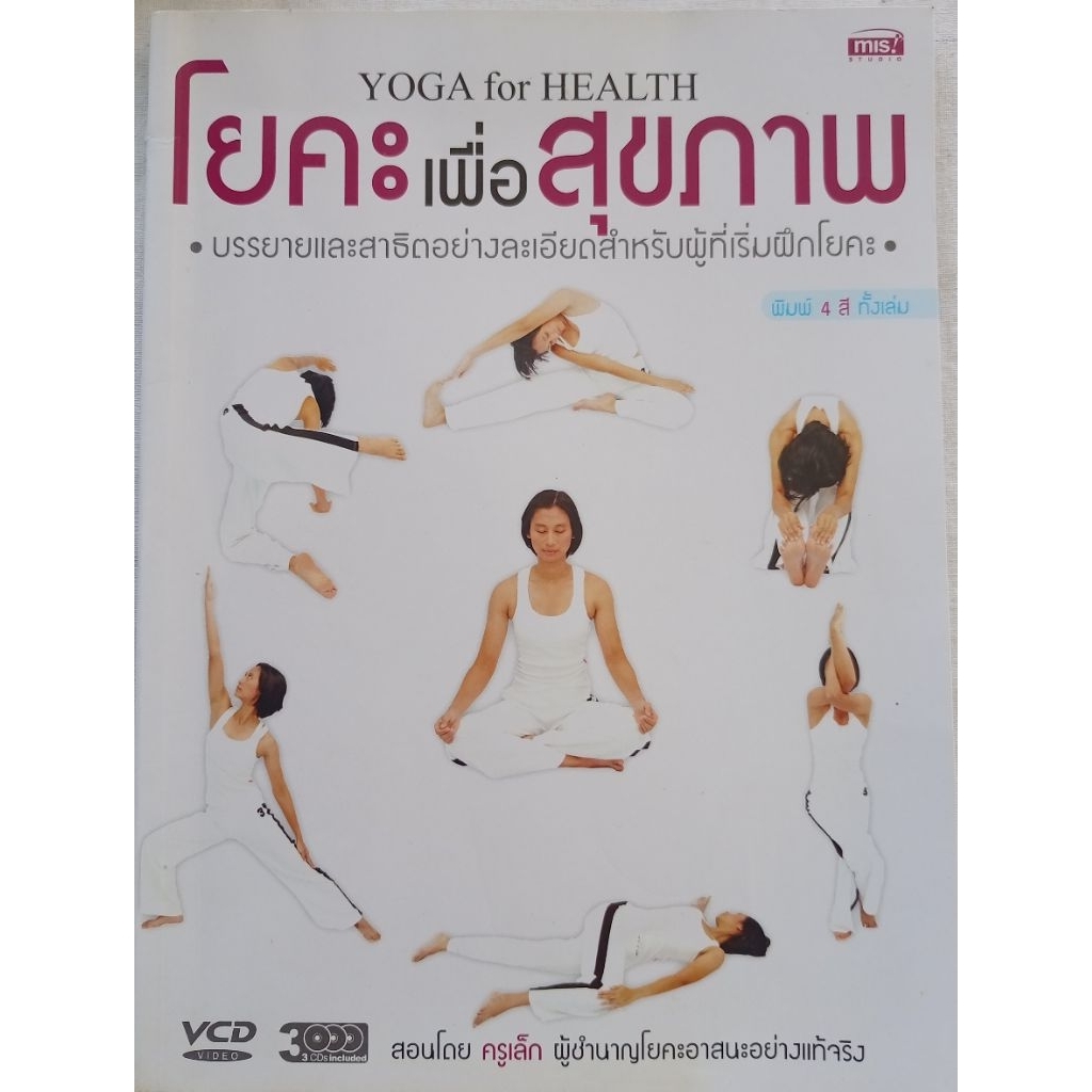 โยคะเพื่อสุขภาพ Yoga for Health   สอนโดยครูเล็ก สรสิทธิ์ ไชยสิทธิ์ (หนังสิอมือสอง ไม่มีVCD)
