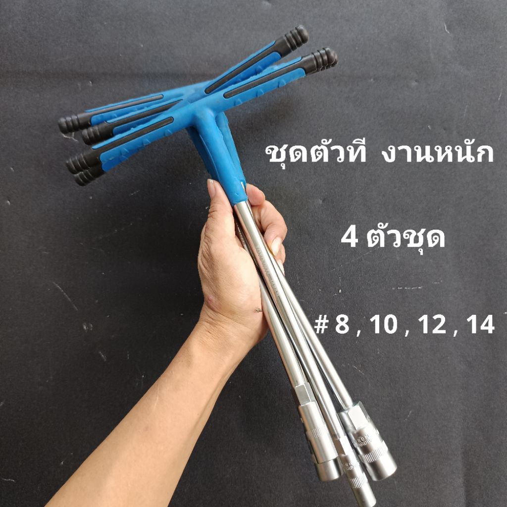 ชุดบล็อกตัวที ด้ามหุ้มยาง 4 ตัวชุด  # 8  10  12  14