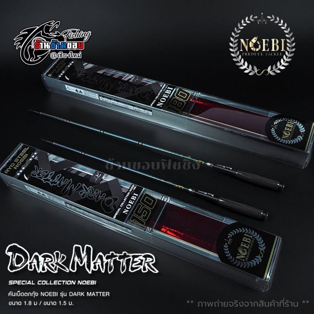 คันตกกุ้ง NOEBI Dark Matter (1.5m , 1.8m) เวท L