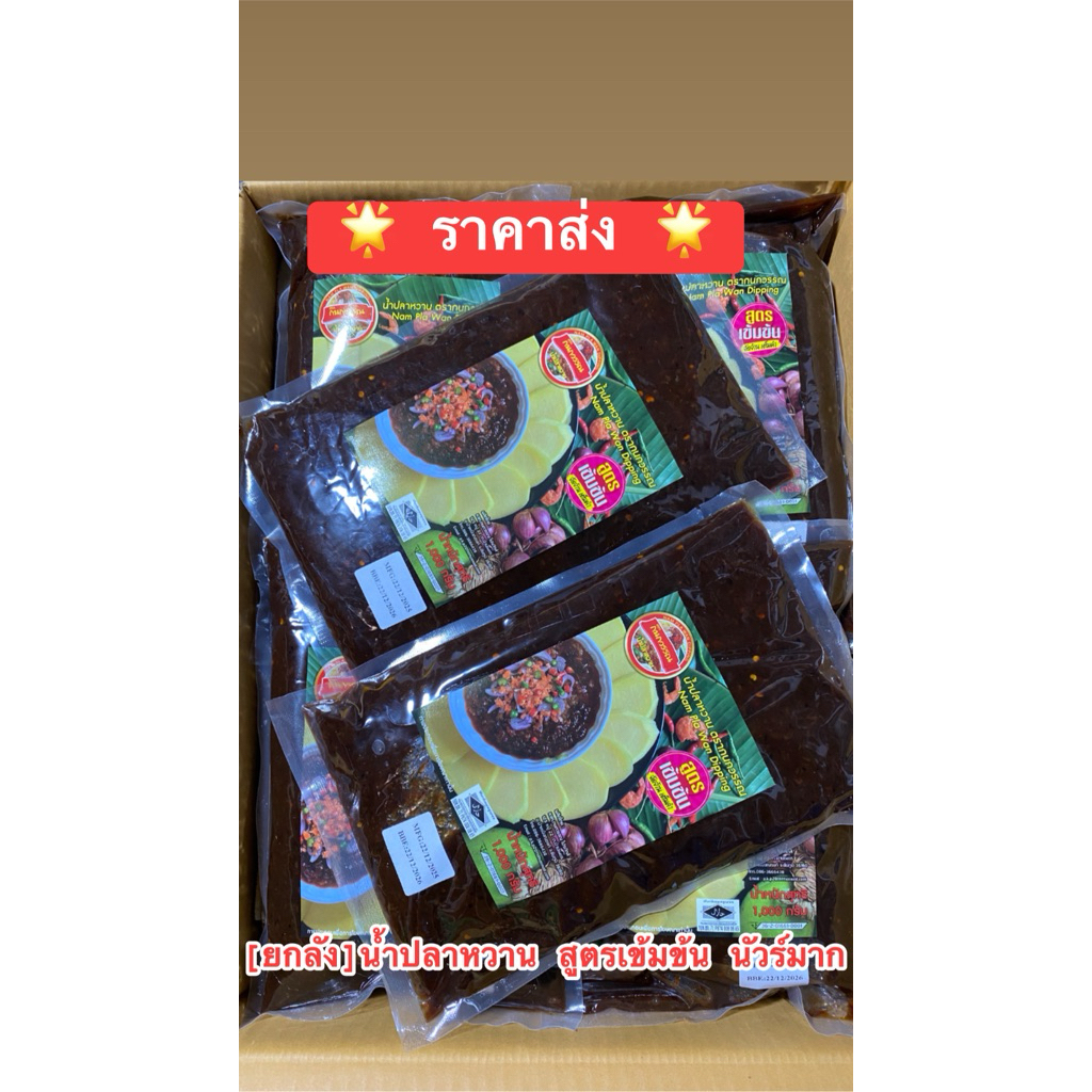 [ยกลัง 20 กก. ] น้ำปลาหวาน สูตรเข้มข้น นัวร์มาก 1 กก.