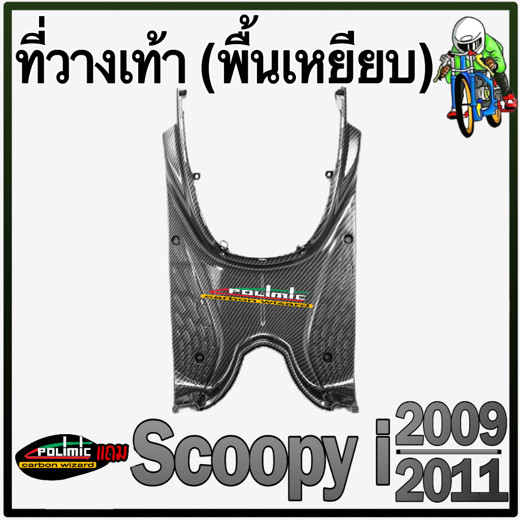 พื้นเหยียบ [ที่วางเท้า] Scoopy i (2009-2011) เคฟล่าลายสาน 5D ลายสวย คมชัด เคลือบเงาอย่างดี แถม! สติ๊กเกอร์ POLIMIC