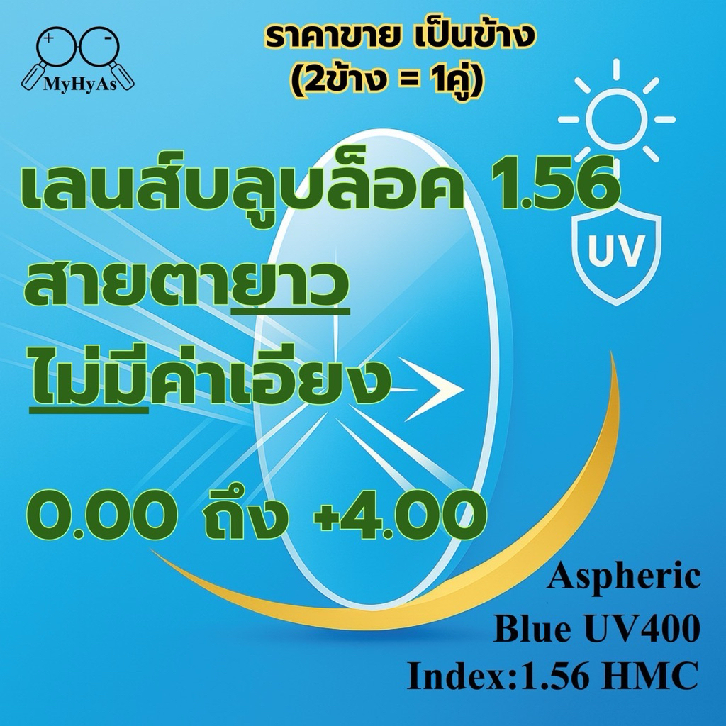 เลนส์ แว่นตา สำหรับตัดแว่น สายตายาว รุ่นไม่มีค่าเอียง index1.56 HMC Aspheric BlueUV400 EMI DIA65mm. โค๊ดสีเขียว