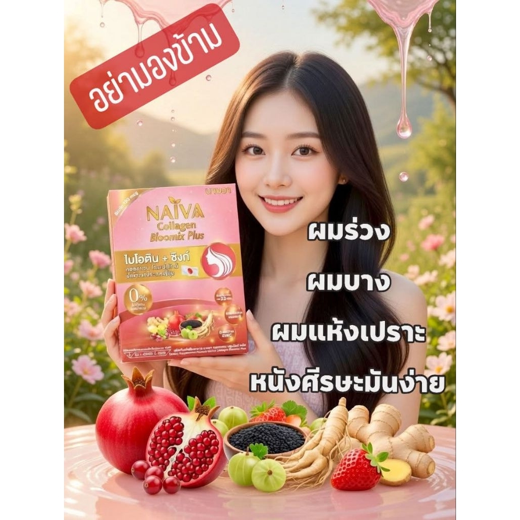 NAIVA Collagen Bloomix Plus (1 กล่อง15 ซอง มีเลข อ.ย.)