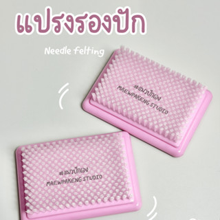 แปรงรองปักใยขนแกะ แปรงเฟลท์ งานฝีมือ needle felting