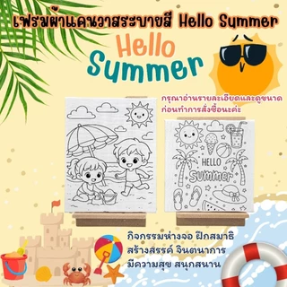 เฟรมผ้าใบแคนวาสระบายสี@Hello Summerขนาด15cm×20cm(ไม่มีสี)