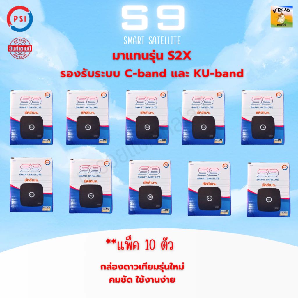 กล่องรับสัญญานจานดาวเทียม S9-PSI รุ่นใหม่ล่าสุด รองรับระบบ C-Band และ ระบบ KU (แพ็ค 10 ตัว)