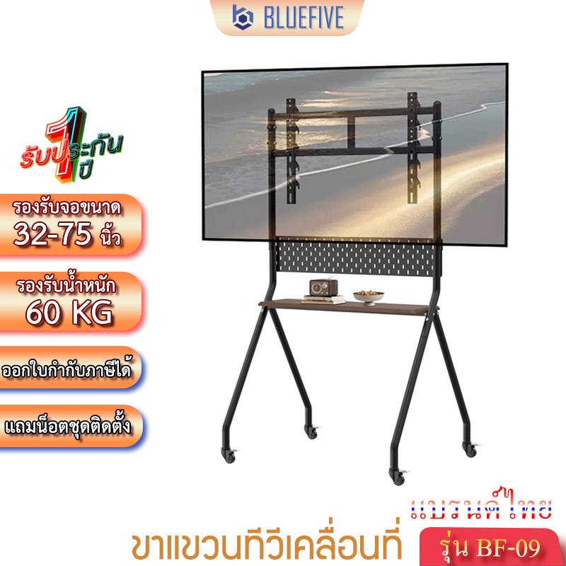 Blue Five ขาแขวนทีวี ขาแขวนทีวีเคลื่อนที่ ขาแขวนทีวีตั้งพื้น รุ่น BF-09 รองรับทีวีขนาด 32-75 นิ้ว