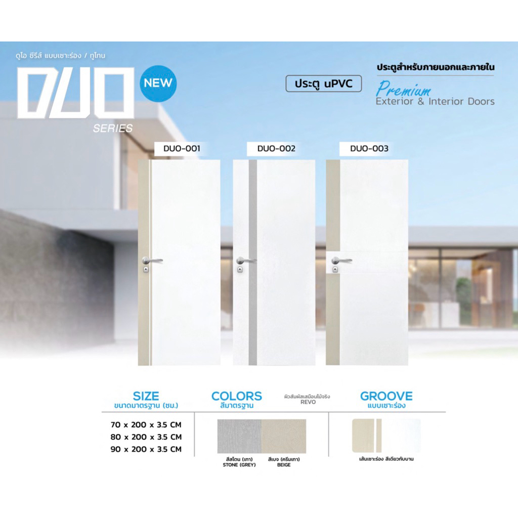 POLYWOOD ประตู uPVC DUO SERIES (ใช้ภายนอกและภายใน)(มี 3 ขนาด)(มี 3 แบบ)