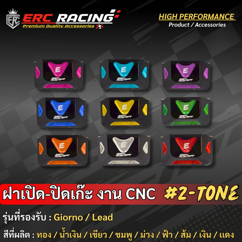 ฝาเปิด-ปิด เก๊ะหน้ารถ งาน CNC สีทูโทน แบรนด์ ERC Racing ตรงรุ่น Giorno-125/Lead-125