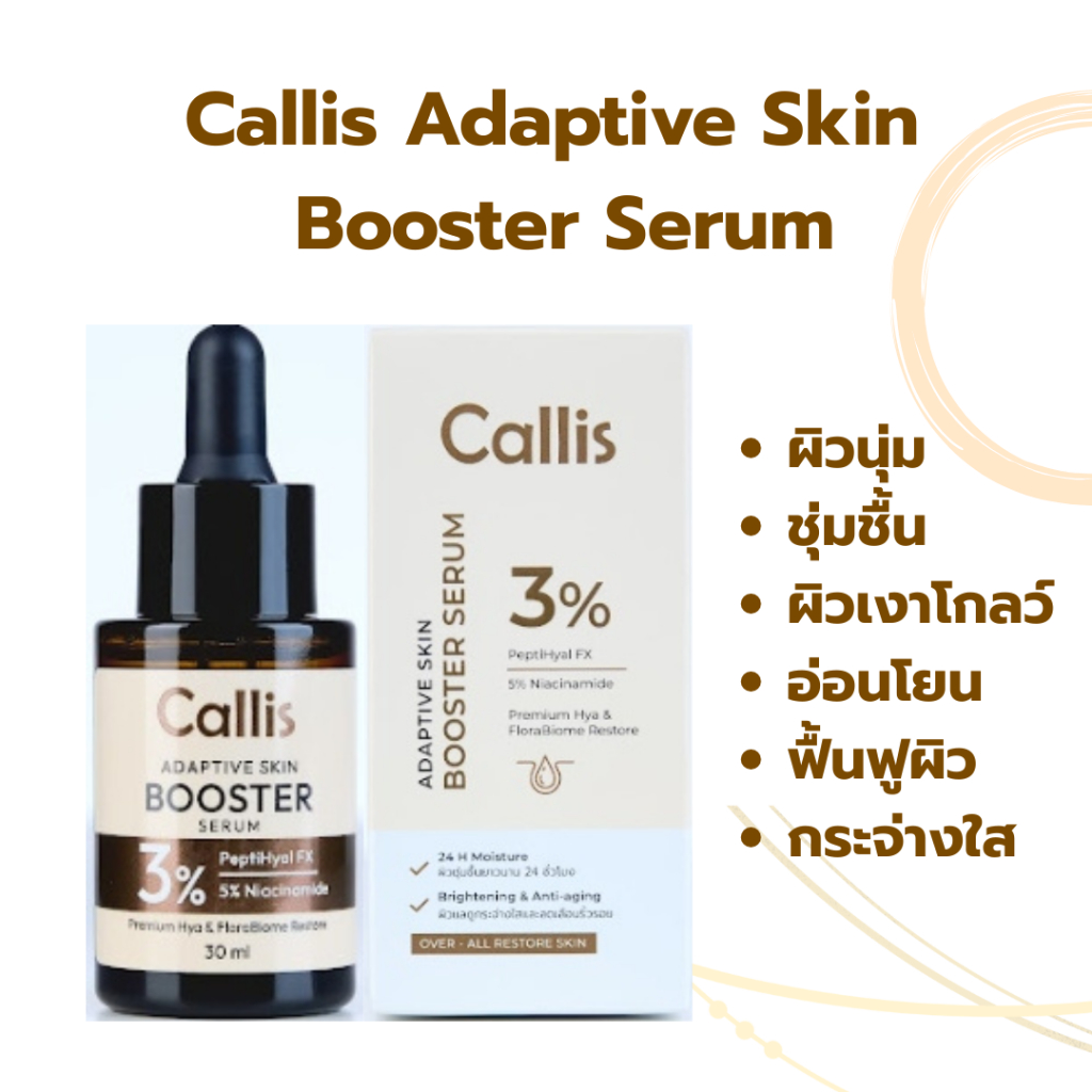 CALLIS Adaptive เซรั่มบำรุงผิวหน้า ผิวเรียบเนียน กระจ่างใส ผิวนุ่ม ชุ่มชื้น ไม่มีสารสังเคราะห์