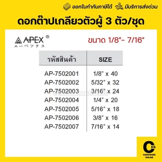 APEX ดอกต๊าปเกลียวตัวผู้ 3 ตัว/ชุด M3-M12 (มิล) และ 1/8"- 7/16" (หุน) เอเปกซ์ BSW BSP เกลียวแป๊ป
