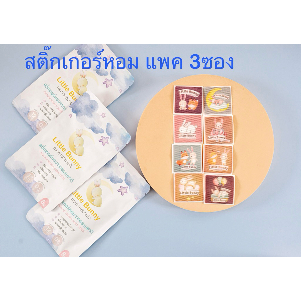 สติ๊กเกอร์หอม แพค3ซอง (24ชิ้น) Littlebunnyกระต่ายสบายใจ