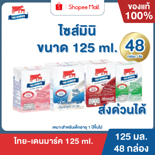 Mall นมไทยเดนมาร์ค นมกล่อง นมยูเอชที - UHT 125 มล. (48กล่อง/ลัง) นมโคแท้ UHT นมวัวแท้ 100% ยกลัง