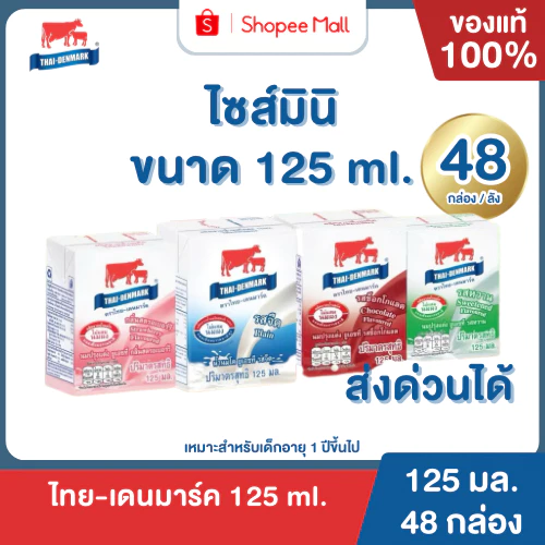 Mall นมไทยเดนมาร์ค นมกล่อง นมยูเอชที - UHT 125 มล. (48กล่อง/ลัง) นมโคแท้ UHT นมวัวแท้ 100% ยกลัง