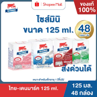 Mall นมไทยเดนมาร์ค นมกล่อง นมยูเอชที - UHT 125 มล. (48กล่อง/ลัง) นมโคแท้ UHT นมวัวแท้ 100% ยกลัง
