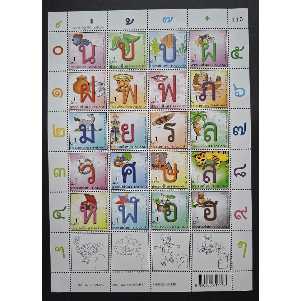 แสตมป์ที่ระลึกชุดอักษรไทย (ก-ฮ) ปี2554 (D41)