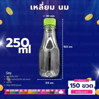 (150ขวด) ขวด PET ทรงเหลี่ยมนม กลมตัด พร้อมฝา