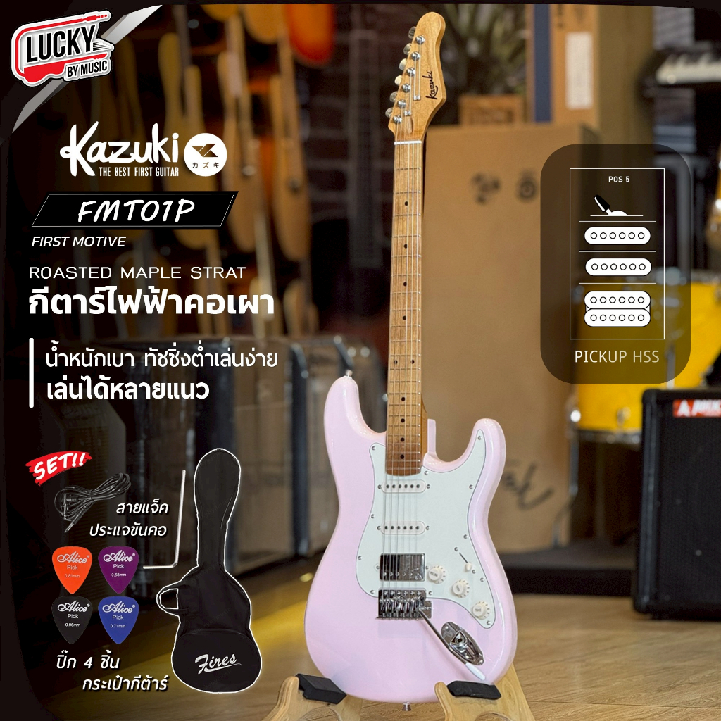 กีต้าร์ไฟฟ้า Kazuki HSS First Mative FMT01P รุ่นใหม่ คอเผา ทัชชิ่งจับง่าย พร้อมเลือกเซตของแถม