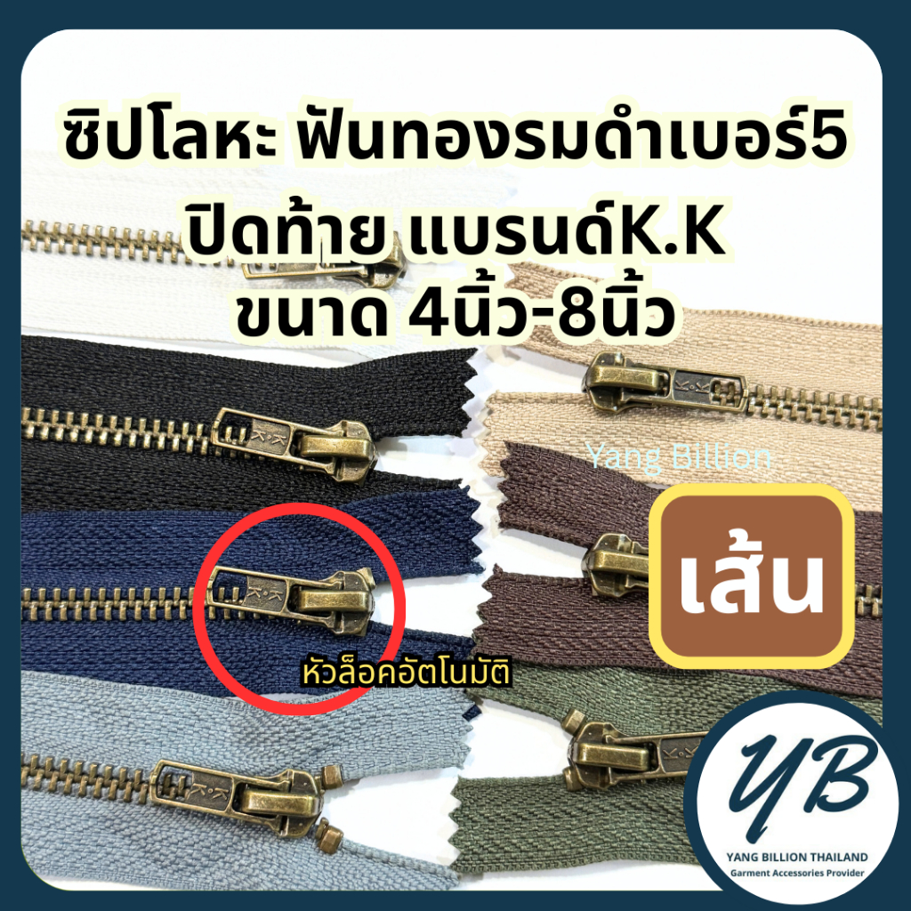 K.K ซิปโลหะทองเหลืองเบอร์5 ฟันสีทองรมดำ หัวล็อคอัตโนมัติ 4-8นิ้ว (1เส้น) ซิปทองเหลือง ซิปยีนส์ ซิปกางเกง