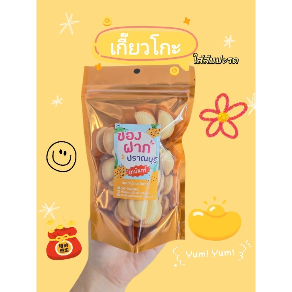 ‼️ขายดี‼️เกี๊ยวโกะ ไส้สับปะรด