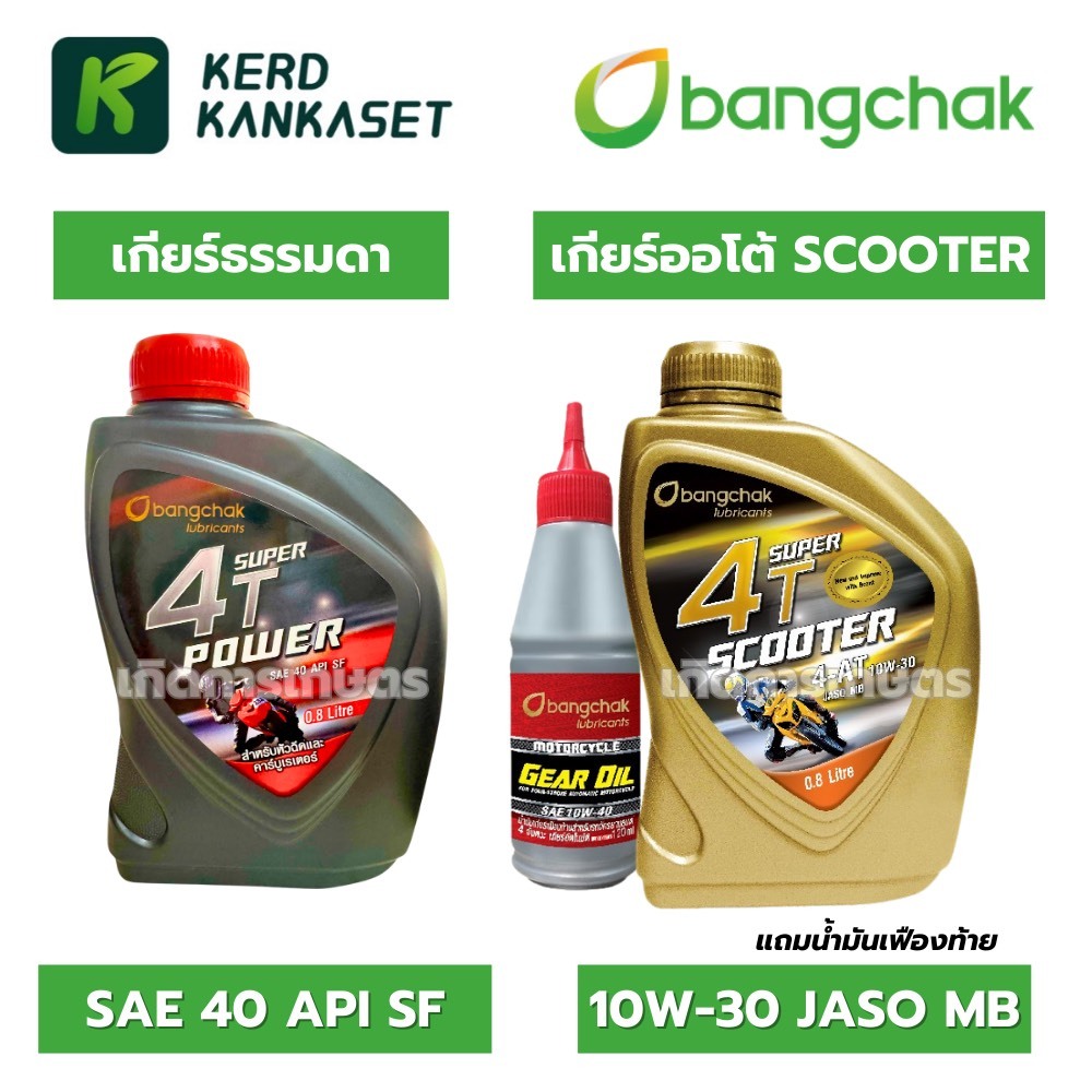 BANGCHAK BCP น้ำมันเครื่อง บางจาก SUPER 4T Power สำหรับรถมอเตอร์ไซค์ 4 จังหวะ หัวฉีดและคาร์บูฯ / เกียร์ออโต้ SCOOTER
