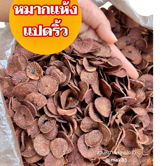 หมากแห้ง 200 กรัม หมากแปดริ้ว หมากแห้งจากสวนโดยตรง หมากหั่น หมากซอย หมากกลีบส้ม เลือกได้