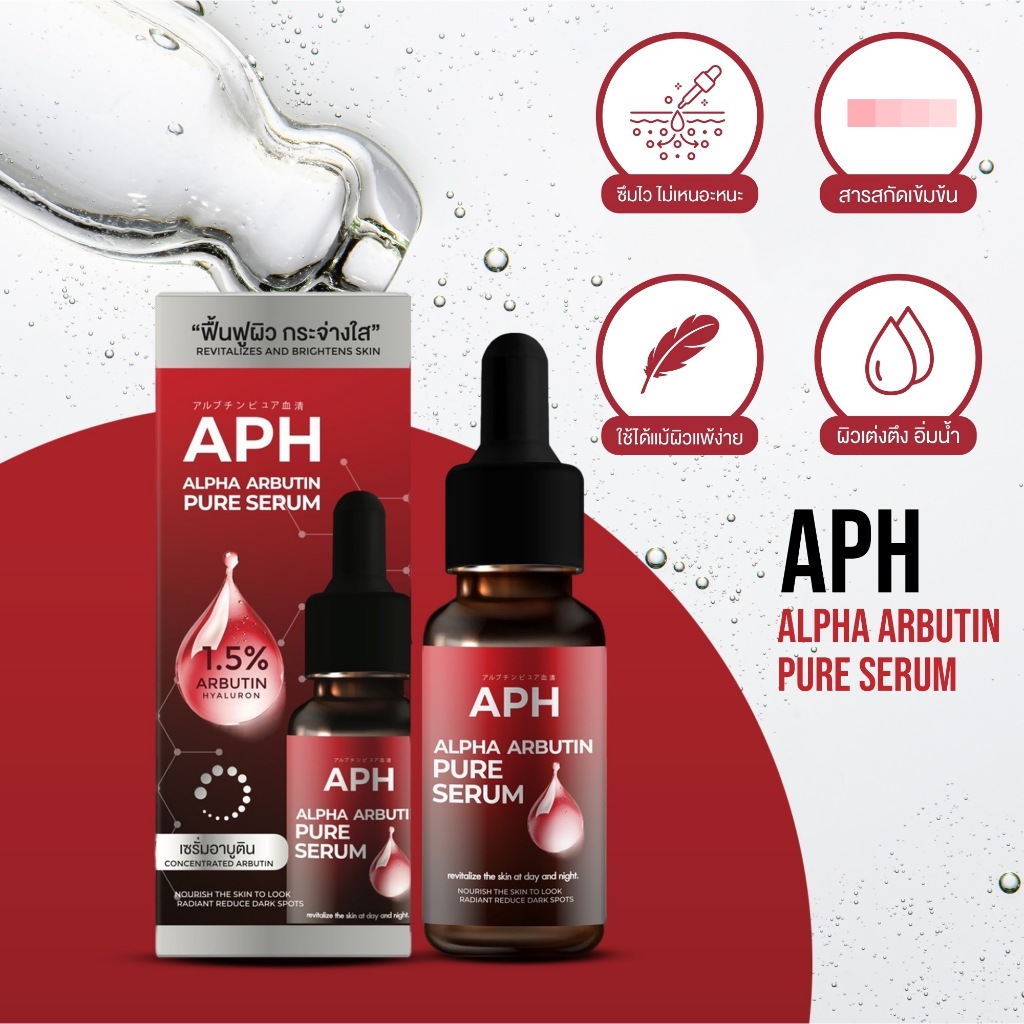 [เซรั่มหน้าใส] APH เซรั่มบำรุงผิว หน้าขาวกระจ่างใส ผิวแข็งแรง เรียบเนียน สูตรอ่อนโยน (1 ขวด 15 ml.)