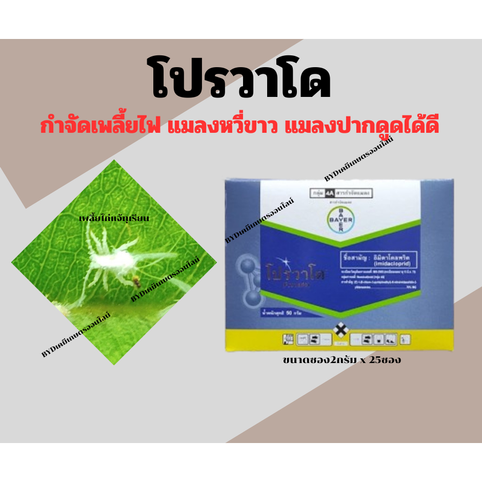 โปรวาโด 2กรัม (ยกกล่อง25ซอง) สินค้าคุณภาพจากไบเออร์เยอรมัน  สารอิมิดาเข้มข้น70%  กำจัดเพลี้ย  แมลงปากดูดชนิดต่างๆได้เด็ด