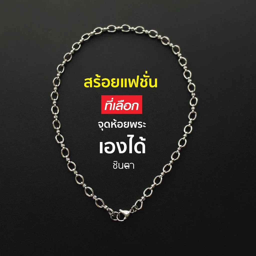 สร้อยสแตนเลสแท้ สร้อยพระ ผู้หญิง ผู้ชาย หนา 7 มิล งาน Handmade เลือกตำแหน่งห้อยพระตามใจ ลายโซ่ ชิดลม ถอดใส่ง่าย ชินตา