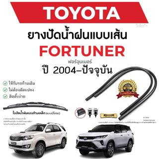 ยางปัดน้ำฝนแท้ TOYOTA FORTUNER ฟอร์จูนเนอร์ 2004-2023 ปี