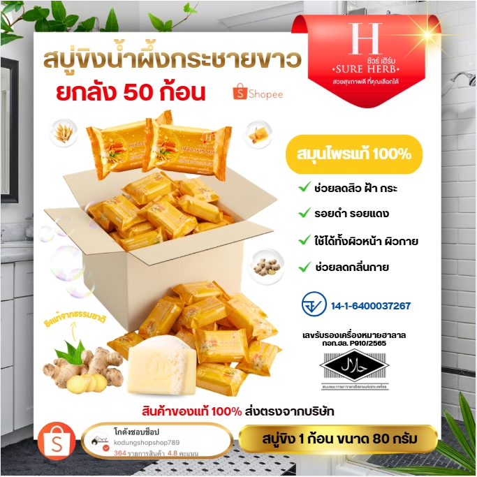 สบู่ขิงชัวร์เฮิร์บ SURE HERB สบู่สมุนไพรชัวร์เฮิร์บ สกิน โซฟ ก้อนไหญ่ 80 กรัม [ เปิดบิล 50ก้อน ]