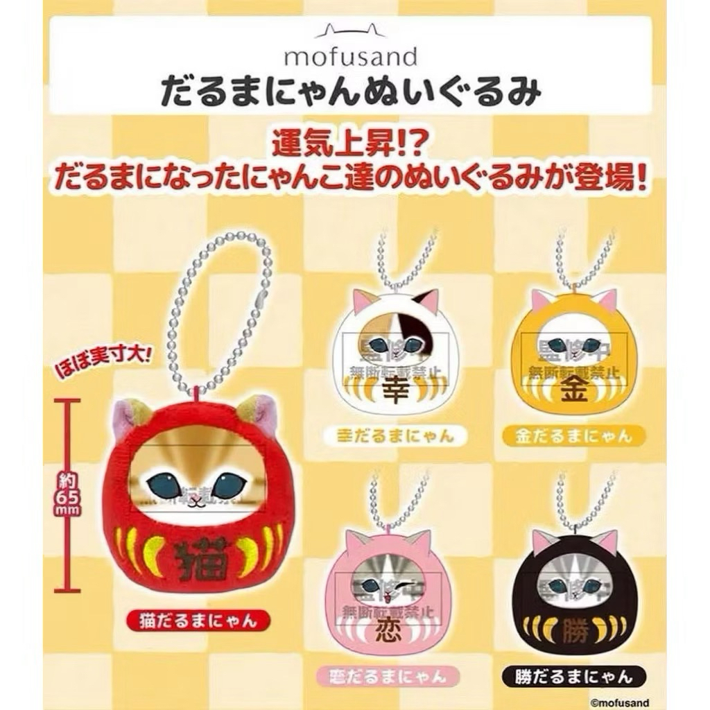 (1 กล่องจุ่ม) Mofusand Daruma Plush Pandent พวงตุ๊กตาแมวโมฟุซัน ดารุมะ พวงกุญแจสายมูเตลูความสมหวัง (พร้อมส่งในไทย 🇹🇭)