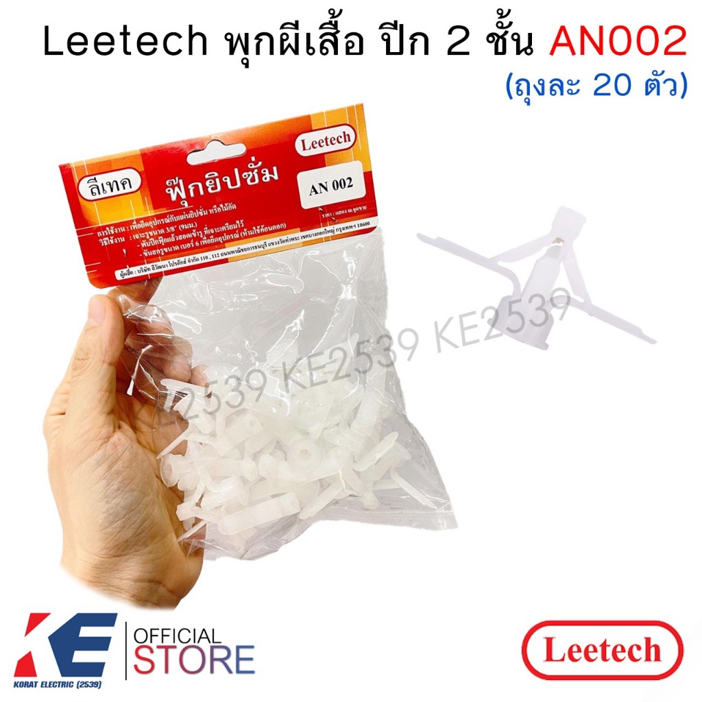 Leetech พุกผีเสื้อ ปีก 2 ชั้น AN002 (แพ็ค 20 ตัว)