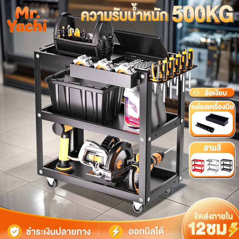 รถเข็นเครื่องมือ รถเข็น ชั้นวางเครื่องมือ 3ชั้น แบริ่งน้ำหนัก 500kg พร้อมล้อเบรก