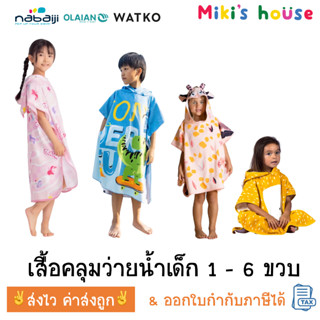 💥ส่งไวทุกวัน💥 Nabaiji Olaian Watko เสื้อคลุมว่ายน้ำเด็ก เสื้…