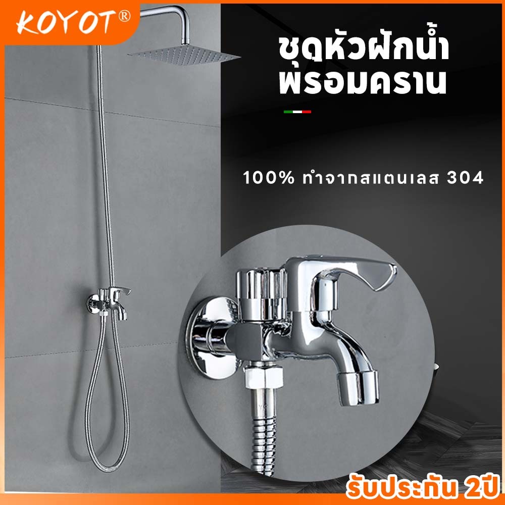 KOYOT ชุดฝักบัวสแตนเลส 304 แท้ 100% ฝักบัวราดน้ำขนาดใหญ่พิเศษ พร้อมสายยางและก๊อก 1 เข้า 2 ออก ฝักบัว อาบนํ้า