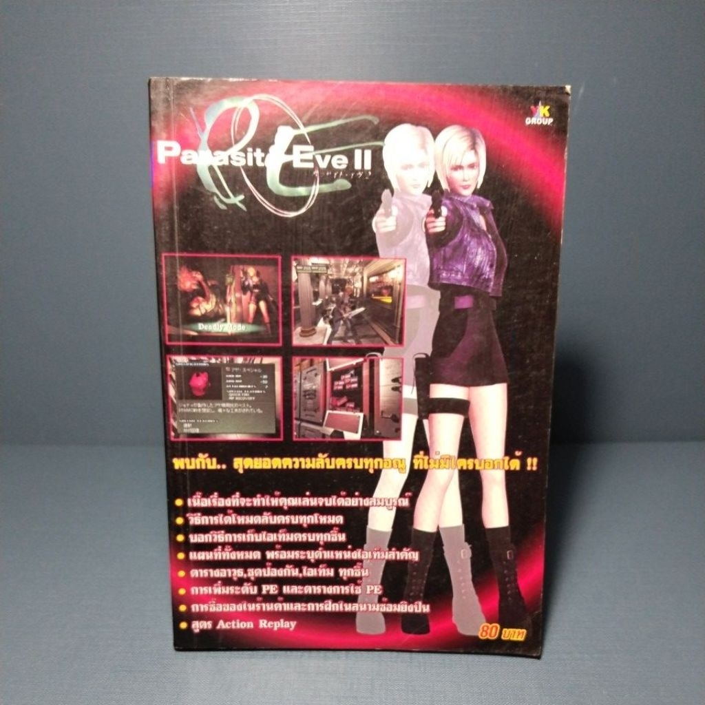 คู่มือเฉลยเกมส์ Parasite Eve 2
