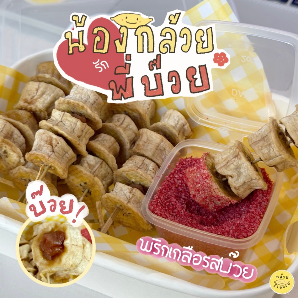 กล้วยบ๊วย by กล้วยง้าบ กล้วยอบแห้งรสบ๊วย จิ้มกับพริกเกลือรสบ๊วย เปรี้ยวหวานเค็ม อร่อยลงตัว!