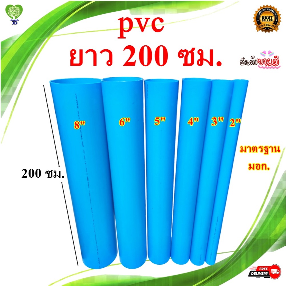 ท่อพีวีซี(PVC)คุณภาพตัดแบ่งขายหน้า 2-8 นิ้วยาว 200 ซม. หนามาตรฐาน มอก.17-2561 ราคาถูก